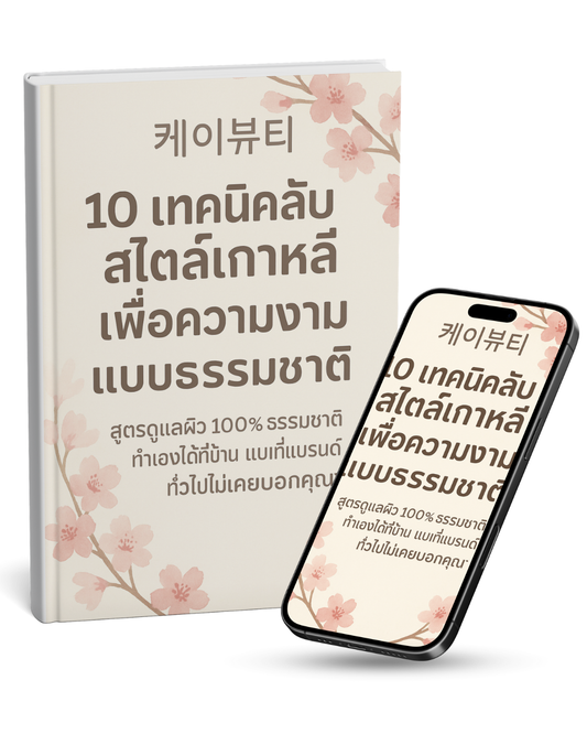 10 เทคนิคลับสไตล์เกาหลีเพื่อความงามแบบธรรมชาติ