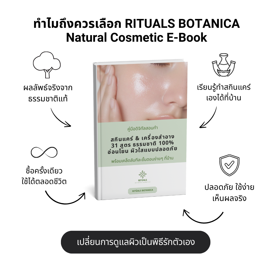 Rituals Botanica ความงามจากธรรมชาติ หนังสือดิจิทัล