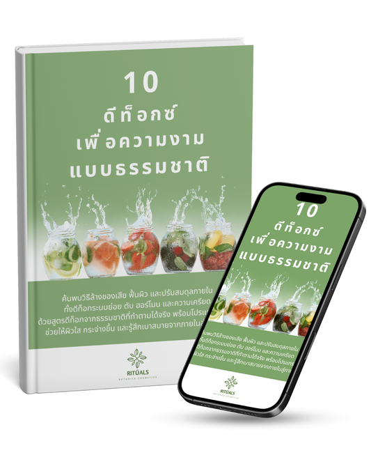 10 ดีท็อกซ์เพื่อความงามตามธรรมชาติ