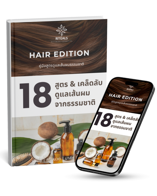 18 สูตร & เคล็ดลับดูแลเส้นผมธรรมชาติ