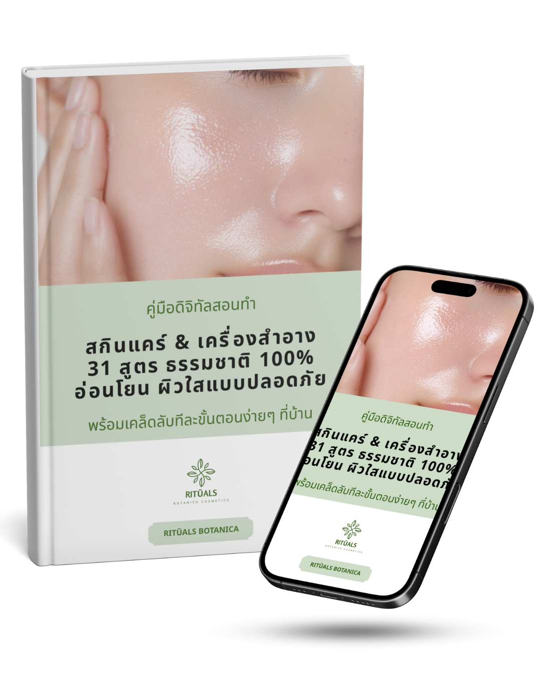 Rituals Botanica ความงามจากธรรมชาติ หนังสือดิจิทัล